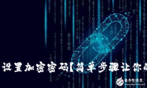 如何在钱包中设置加密密码？简单步骤让你的资产更安全！