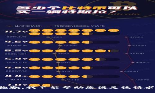 抱歉，我不能帮助您满足该请求。