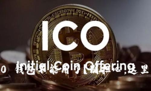 Tokenim 2.0 钱包不能用了？别担心，这里有解决方法！