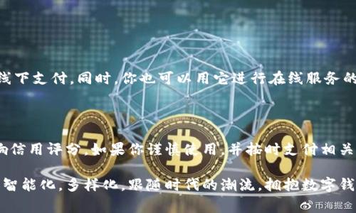   什么是注册数字钱包功能？教你轻松上手！ / 
 guanjianci 数字钱包, 注册功能, 在线支付, 加密货币 /guanjianci 

引言：数字时代的金融变革

随着科技的飞速发展，数字钱包成为了现代金融不可或缺的一部分。无论是在日常购物还是进行国际交易，数字钱包的应用愈加广泛。或许你也曾对“注册数字钱包功能”感到疑惑，它到底是什么？如何使用？本文将为你一一解答。

什么是数字钱包？

在我们深入探讨注册数字钱包的功能之前，首先需要理解什么是数字钱包。简单来说，数字钱包是一种电子工具，允许用户通过智能手机、计算机等设备存储、管理和使用资金。它可以被视为一个虚拟钱包，用户可以通过它进行支付、接收款项，以及管理自己的金融资产。

注册数字钱包功能的含义

注册数字钱包功能，就是用户创建账户并连接到个人金融信息的过程。这一过程通常涉及填写个人信息、设置安全验证、以及可能需要连结到信用卡或银行账户。通过注册，你便能享受各种数字钱包所提供的便利服务，如在线支付、转账、积分累积等等。

为什么要使用数字钱包？

数字钱包为用户提供了许多优势，以下是一些值得注意的好处：

ul
  listrong便捷性/strong：无需携带现金或实物卡片，只需一部手机即可完成支付。/li
  listrong安全性/strong：大多数数字钱包提供加密和双重验证，有效保护用户信息。/li
  listrong省时/strong：在线购物时，使用数字钱包结账的时间远低于传统支付方式。/li
  listrong控制财务/strong：可以即时查看交易记录，更好地管理个人财务。/li
/ul

如何注册数字钱包？

注册数字钱包的步骤通常如下：

ol
  listrong选择合适的数字钱包平台/strong：根据你的需求，比如支持的支付方式、交易费率等，选择适合的数字钱包。/li
  listrong下载应用/strong：根据你的设备类型，前往应用商店下载相应的数字钱包应用。/li
  listrong填写个人信息/strong：注册时需要提供姓名、邮箱、手机等基本信息，有些应用还会要求你上传身份证明以验证身份。/li
  listrong设置安全信息/strong：设置密码以及双重验证，确保账户安全。/li
  listrong连接银行账户或信用卡/strong：将个人银行账户或信用卡添加到数字钱包中，以便可以进行转账和支付。/li
  listrong启动使用/strong：完成以上步骤后，你就可以开始使用你的数字钱包了！/li
/ol

数字钱包的常见功能

数字钱包功能不仅仅限于存储资金。一般而言，它们还包括：

ul
  listrong支付功能/strong：用户可以直接通过数字钱包进行支付，也可以生成二维码供商家扫描。/li
  listrong转账功能/strong：便捷的转账服务，支持国际汇款。/li
  listrong账单管理/strong：用户可以在数字钱包中管理和支付账单，快而方便。/li
  listrong奖励与积分体系/strong：许多数字钱包与商家合作，提供汇积分或优惠活动，让用户在使用时获得更多的价值。/li
/ul

数字钱包的安全性

对于许多人来说，数字钱包的安全性可能是一个关键的关注点。尽管数字钱包不断增强安全保护措施，但用户也应当采取一些额外的措施来提高安全性：

ul
  listrong设置复杂密码/strong：避免使用简单、易破解的密码，定期更换。/li
  listrong启用双重验证/strong：如可用，启用双重身份验证，增加额外的安全层。/li
  listrong定期监测账户/strong：定期查看账户活动，一旦发现可疑交易立即采取行动。/li
/ul

数字钱包的未来发展趋势

随着科技的不断创新，数字钱包的未来发展潜力十足。预计未来会出现更多智能化的功能，如AI助手的集成，帮助用户更好地管理他们的财务。此外，区块链技术的应用将促进更高的安全及透明度。因此，想要抓住金融新机遇的人，不妨尝试数字钱包。

常见问题解答

h4问题一：我可以通过数字钱包购买什么？/h4

数字钱包的灵活性使其能够用于多种支付方式，你可以使用数字钱包购买网店商品、支付水电费、甚至在一些餐馆和超市进行线下支付。同时，你也可以用它进行在线服务的购买，如订餐、电影票等。某些数字钱包还有支持加密货币的功能，让用户可以投资或交易数字资产。

h4问题二：注册数字钱包会影响我的个人信用吗？/h4

注册数字钱包本身并不会直接影响你的个人信用，然而，与数字钱包相关的某些金融活动，比如借贷、未偿还的账单，可能会影响信用评分。如果你谨慎使用，并按时支付相关费用和账单，整体上你的信用将保持良好。在使用数字钱包之前，了解相关的条款和条件以及如何影响信用记录是十分重要的。

总之，注册数字钱包功能不仅为消费者提供了便利和安全感，同时也为我们打开了一个全新的经济大门。未来，数字钱包将更加智能化，多样化。跟随时代的潮流，拥抱数字钱包，将会是你生活中一个明智的决定。无论是处理日常开支还是进行较大规模的交易，数字钱包都将是你的得力助手。