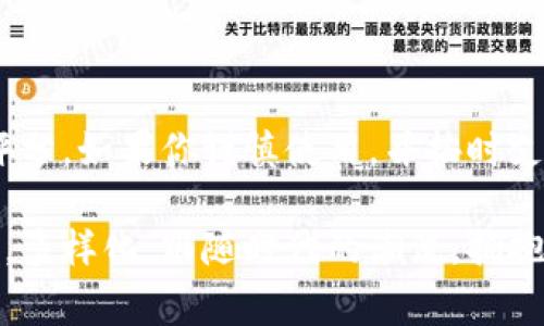   什么是注册数字钱包功能？教你轻松上手！ / 
 guanjianci 数字钱包, 注册功能, 在线支付, 加密货币 /guanjianci 

引言：数字时代的金融变革

随着科技的飞速发展，数字钱包成为了现代金融不可或缺的一部分。无论是在日常购物还是进行国际交易，数字钱包的应用愈加广泛。或许你也曾对“注册数字钱包功能”感到疑惑，它到底是什么？如何使用？本文将为你一一解答。

什么是数字钱包？

在我们深入探讨注册数字钱包的功能之前，首先需要理解什么是数字钱包。简单来说，数字钱包是一种电子工具，允许用户通过智能手机、计算机等设备存储、管理和使用资金。它可以被视为一个虚拟钱包，用户可以通过它进行支付、接收款项，以及管理自己的金融资产。

注册数字钱包功能的含义

注册数字钱包功能，就是用户创建账户并连接到个人金融信息的过程。这一过程通常涉及填写个人信息、设置安全验证、以及可能需要连结到信用卡或银行账户。通过注册，你便能享受各种数字钱包所提供的便利服务，如在线支付、转账、积分累积等等。

为什么要使用数字钱包？

数字钱包为用户提供了许多优势，以下是一些值得注意的好处：

ul
  listrong便捷性/strong：无需携带现金或实物卡片，只需一部手机即可完成支付。/li
  listrong安全性/strong：大多数数字钱包提供加密和双重验证，有效保护用户信息。/li
  listrong省时/strong：在线购物时，使用数字钱包结账的时间远低于传统支付方式。/li
  listrong控制财务/strong：可以即时查看交易记录，更好地管理个人财务。/li
/ul

如何注册数字钱包？

注册数字钱包的步骤通常如下：

ol
  listrong选择合适的数字钱包平台/strong：根据你的需求，比如支持的支付方式、交易费率等，选择适合的数字钱包。/li
  listrong下载应用/strong：根据你的设备类型，前往应用商店下载相应的数字钱包应用。/li
  listrong填写个人信息/strong：注册时需要提供姓名、邮箱、手机等基本信息，有些应用还会要求你上传身份证明以验证身份。/li
  listrong设置安全信息/strong：设置密码以及双重验证，确保账户安全。/li
  listrong连接银行账户或信用卡/strong：将个人银行账户或信用卡添加到数字钱包中，以便可以进行转账和支付。/li
  listrong启动使用/strong：完成以上步骤后，你就可以开始使用你的数字钱包了！/li
/ol

数字钱包的常见功能

数字钱包功能不仅仅限于存储资金。一般而言，它们还包括：

ul
  listrong支付功能/strong：用户可以直接通过数字钱包进行支付，也可以生成二维码供商家扫描。/li
  listrong转账功能/strong：便捷的转账服务，支持国际汇款。/li
  listrong账单管理/strong：用户可以在数字钱包中管理和支付账单，快而方便。/li
  listrong奖励与积分体系/strong：许多数字钱包与商家合作，提供汇积分或优惠活动，让用户在使用时获得更多的价值。/li
/ul

数字钱包的安全性

对于许多人来说，数字钱包的安全性可能是一个关键的关注点。尽管数字钱包不断增强安全保护措施，但用户也应当采取一些额外的措施来提高安全性：

ul
  listrong设置复杂密码/strong：避免使用简单、易破解的密码，定期更换。/li
  listrong启用双重验证/strong：如可用，启用双重身份验证，增加额外的安全层。/li
  listrong定期监测账户/strong：定期查看账户活动，一旦发现可疑交易立即采取行动。/li
/ul

数字钱包的未来发展趋势

随着科技的不断创新，数字钱包的未来发展潜力十足。预计未来会出现更多智能化的功能，如AI助手的集成，帮助用户更好地管理他们的财务。此外，区块链技术的应用将促进更高的安全及透明度。因此，想要抓住金融新机遇的人，不妨尝试数字钱包。

常见问题解答

h4问题一：我可以通过数字钱包购买什么？/h4

数字钱包的灵活性使其能够用于多种支付方式，你可以使用数字钱包购买网店商品、支付水电费、甚至在一些餐馆和超市进行线下支付。同时，你也可以用它进行在线服务的购买，如订餐、电影票等。某些数字钱包还有支持加密货币的功能，让用户可以投资或交易数字资产。

h4问题二：注册数字钱包会影响我的个人信用吗？/h4

注册数字钱包本身并不会直接影响你的个人信用，然而，与数字钱包相关的某些金融活动，比如借贷、未偿还的账单，可能会影响信用评分。如果你谨慎使用，并按时支付相关费用和账单，整体上你的信用将保持良好。在使用数字钱包之前，了解相关的条款和条件以及如何影响信用记录是十分重要的。

总之，注册数字钱包功能不仅为消费者提供了便利和安全感，同时也为我们打开了一个全新的经济大门。未来，数字钱包将更加智能化，多样化。跟随时代的潮流，拥抱数字钱包，将会是你生活中一个明智的决定。无论是处理日常开支还是进行较大规模的交易，数字钱包都将是你的得力助手。