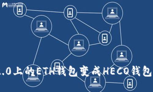 怎么把Tokenim 2.0上的ETH钱包变成HECO钱包？你知道的方法吗？