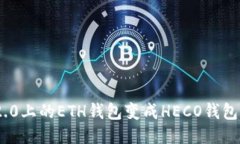 怎么把Tokenim 2.0上的ETH钱包变成HECO钱包？你知道