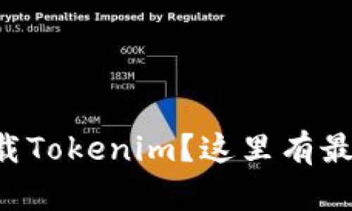 想知道怎么下载Tokenim？这里有最新教程和技巧！