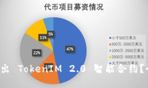 如何轻松导出 TokenIM 2.0 智能合约？快来看看吧！