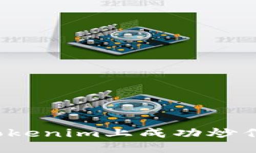 如何在Tokenim上成功炒作以太坊？