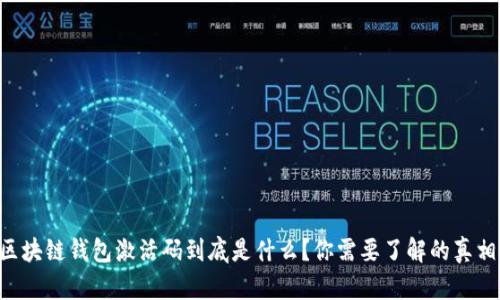 区块链钱包激活码到底是什么？你需要了解的真相！