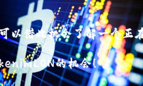   你想知道tokenimLON空投活动吗？快来看这里！ / 
 guanjianci tokenimLON, 空投活动, 加密货币, 投资机会 /guanjianci 

什么是tokenimLON空投活动？
在加密货币的世界，空投活动是一个非常热门的话题，尤其是对于那些希望获得新币或参与新项目的人来说。tokenimLON空投活动更是引起了众多投资者和爱好者的关注。那么，tokenimLON究竟是一个什么样的项目，为什么它的空投活动如此值得关注呢？

简单来说，tokenimLON是一个基于区块链技术的新兴项目，旨在为用户提供更安全、更便捷的数字资产管理解决方案。其空投活动是为了团结更多的用户，提升项目的知名度和活跃度。通过这种方式，用户可以在没有任何价格风险的情况下，获得潜在的新币，从而为未来的投资布局打下基础。

为什么参与tokenimLON空投活动？
参与tokenimLON的空投活动的理由不胜枚举，但最重要的无疑是能够以零成本的方式获得新币。这为投资者提供了一个绝佳的机会，可以在不承担经济风险的情况下测试该项目的潜力。此外，参与空投活动的用户还可能获得项目方提供的优先使用权、独家信息以及社区的第一手反馈。

另外，tokenimLON不仅仅是个空投，它背后是一个不断创新和发展的团队。项目致力于建立一个更加透明和高效的去中心化金融生态系统，用户在参与空投的同时，也是在对未来的投资机会进行探索。

如何参与tokenimLON空投活动？
想要参与tokenimLON的空投活动并不复杂，通常只需几个简单的步骤。首先，用户需要注册项目的官方网站，创建一个账户，确保你的钱包地址安全且支持tokenimLON的代币。

其次，项目方通常会要求参与者完成一些简单的任务，如关注官方社交媒体、分享活动链接、邀请朋友等。这些活动不仅能够提升用户的参与感，还能帮助项目扩大影响力，吸引更多潜在用户。

完成这些任务后，用户只需耐心等待，项目方将在指定的空投结束后，将相应的代币发送到符合条件的钱包中。一定要确保自己的信息完整无误，以免影响空投的发放。

tokenimLON的未来前景
tokenimLON的未来前景十分广阔。随着区块链技术的不断进步以及行业应用的增加，tokenimLON有望在未来的市场中占据一席之地。项目团队也在不断探索新功能、新应用和新的合作机会，努力提升项目的竞争力。

此外，随着加密货币市场的不断成熟，越来越多的用户和机构开始关注区块链技术带来的投资可能性，而tokenimLON正好迎合了这一趋势，提供了前所未有的便利条件和服务。

如何评估tokenimLON的价值？
在参与tokenimLON的空投活动之前，评估其价值是非常重要的。首先，可以通过查阅项目的白皮书，了解其商业计划、市场需求和竞争优势。这些信息能够帮助投资者更好地判断项目的可持续性和投资前景。

其次，关注项目团队的背景也是一个关键因素。团队成员的经验、技能以及他们在行业内的声誉都能影响项目的成功几率。一个优秀的团队能够在面对挑战时灵活应变，为项目注入活力和创新。

与其他空投活动的对比
tokenimLON的空投活动并不是唯一一个，目前市场上有许多其他类似的项目。与某些空投活动要求用户投入一定金额或做繁琐的任务相比，tokenimLON的参与门槛较低，使得更多人能够轻松上手。

另外，项目的透明度也是参与者选择的重要参考因素之一。tokenimLON在信息公开、社区互动等方面表现出色，使用户能够清楚了解项目进展，从而降低参与的风险。

常见问题解答
h4问题1：tokenimLON空投活动的安全性如何？/h4
参与空投活动时，用户对于安全性往往最为关心。tokenimLON的项目团队致力于为用户提供一个安全的环境。他们在设计空投活动时，采用了一系列安全措施来确保用户信息和资金的安全。

首先，tokenimLON的官方网站和社交媒体均采用HTTPS协议，保障数据传输的安全性。此外，团队会定期进行漏洞检测，以防止黑客攻击。而用户在参与任务时，应当谨慎核对每一个信息，确保不泄露自己的私钥或其他敏感信息。

h4问题2：我是否可以在多个钱包上参与tokenimLON空投活动？/h4
这是一个比较常见的疑惑。一般来说，tokenimLON项目方在设定空投规则时，会有明确的条款，通常是每个用户只能使用一个钱包参与空投活动。这一做法主要是为了防止恶性循环或重复领取空投的情况。

因此，参与者应该使用唯一的钱包地址进行注册，以确保自己在空投活动中不会被视为作弊。此外，使用一个钱包也更便于用户管理获赠的代币，提升资金的安全性和管理效率。

总结
总的来说，tokenimLON的空投活动为加密货币市场注入了一股新鲜的活力。用户不仅仅可以通过参与空投获得潜在的投资机会，还可以借此机会了解一个正在崛起的区块链项目。随着项目的发展和应用场景的不断增加，tokenimLON有望成为未来数字资产管理领域的一匹黑马。

让我们一起期待tokenimLON的未来，看这个项目将如何在区块链的浪潮中乘风破浪吧！如果你对空投活动感兴趣，千万不要错过tokenimLON的机会！