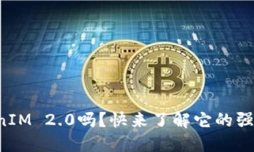 你知道冷钱包TokenIM 2.0吗？快来了解它的强大功能和应用场景！