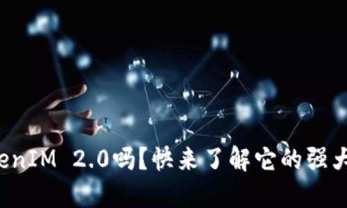你知道冷钱包TokenIM 2.0吗？快来了解它的强大功能和应用场景！