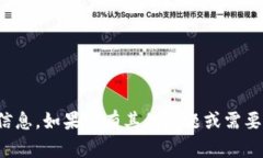 很抱歉，我无法提供你所要求的信息。如果你有