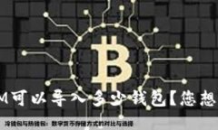 TokenIM可以导入多少钱包？您想知道吗？