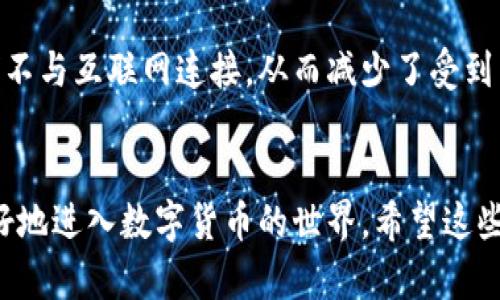 你知道数字货币钱包注册需要哪些条件吗？
数字货币钱包,注册条件,加密货币,安全性/guanjianci

数字货币钱包是什么？
在进入话题之前，首先要弄清楚什么是数字货币钱包。简单来说，数字货币钱包是用于存储、发送和接收加密货币的工具。它可以是软件应用、网站，甚至是硬件设备。钱包通过私钥和公钥的方式来确保你的数字资产安全。想象一下，数字货币钱包就像你的银行账户，但不是支票和现金，而是比特币、以太坊等各种加密货币。

为什么需要数字货币钱包？
数字货币钱包的存在是为了满足个体用户对加密货币日益增长的需求。越来越多的人选择用数字货币进行投资、交易，甚至日常消费。在这个背景下，拥有一个安全、可靠的钱包就显得格外重要。想一下，你是否希望随时随地都能管理自己的资产，而无需依赖银行？这样，无论在全球哪个角落，只要有互联网，你便可以轻松地操控自己的财富。

注册数字货币钱包的基本条件
接下来，我们来深入探讨注册数字货币钱包所需的条件。虽然每个平台可能略有不同，但以下是一般情况下需要满足的基本条件：

h41. 年龄限制/h4
大多数数字货币钱包要求用户至少年满18岁。这是因为许多国家和地区对金融工具的使用设定了年龄限制，以保护未成年人不受财务风险的影响。因此，如果你未满18岁，很可能无法注册一个合法的数字货币钱包。

h42. 身份验证/h4
许多钱包在注册时会要求用户提供个人身份信息，这通常包括姓名、地址和身份文件（比如身份证或护照）的扫描件。这项措施是为了遵守反洗钱（AML）和了解你的客户（KYC）法规。虽然这可能让你觉得烦琐，但这是为了保护你的账户安全，也是为了防止违法活动。

h43. 电子邮件或手机号码/h4
注册时，你需要一个有效的电子邮件地址或手机号码。大多数钱包会向你提供的联系方式发送验证信息，以确认该账户是你本人所创建的。这一过程不仅可以提高账户的安全性，还能够在你忘记密码或账户被盗时进行恢复。

h44. 下载或访问平台/h4
你需要有能力下载相应的软件应用或访问数字货币钱包的在线平台。在这方面，保障自己使用的设备具备相应的操作系统要求也是很重要的。此外，确保你的设备具备较高的安全性，比如更新的防病毒软件和防火墙。

如何选择一个合适的数字货币钱包？
在注册数字货币钱包之前，你可能会面对多个选择，这时选择合适的钱包变得尤为重要。以下是一些关键因素供你参考：

h4安全性/h4
选择一个备受信任的钱包平台非常关键。你可以查看其是否具备多重认证、加密技术以及防止欺诈的措施。许多安全性较高的钱包还会提供备份功能，以防万一。

h4用户体验/h4
易于使用的界面能够让你更方便地进行交易。尤其是对于初次接触数字货币的人来说，一个友好的使用界面可以减少学习成本，提升操作的流畅性。

h4费用结构/h4
不同的钱包可能会收取不同的费用，包括交易费、提取费等。在选择之前，仔细查看它们的费率政策，确保你不会因为高额费用而超出预算。

h4支持币种/h4
确认你选择的钱包是否支持你想要存储的加密货币。某些钱包可能只支持少数几种币种，而其他钱包可能会支持市面上所有流行的数字资产。

数字货币钱包使用的小贴士
一旦成功注册并选择了钱包，接下来的操作也需要注意一些细节：

h4定期更改密码/h4
即使你对自己的密码感到安全，定期更新密码依旧是一个良好的习惯。这能有效防止黑客长期攻击同一个账户。确保密码强度足够高，包括字母、数字和符号的组合。

h4激活双因素认证/h4
启用双因素认证（2FA）可以大大提升账户的安全性。即使有人获取了你的密码，如果没有第二个身份验证的因素，他们也无法访问你的账户。

h4保持软件更新/h4
确保你使用的钱包软件总是处于最新状态，更新能够修复漏洞和引入新的安全特性，保障你的数字资产不受威胁。

可能相关的问题

h41. 我能在多个钱包之间转移我的数字货币吗？/h4
当然可以！大多数用户并不只依赖单一的钱包。在不同的钱包之间转移数字货币，可以帮助用户更好地管理不同种类的资产。比如，某些钱包可能更适合长期持有，而另一些则更方便进行交易。在转移数字货币时，只需使用钱包的接收地址哦。

h42. 数字货币钱包安全吗？/h4
安全性是使用数字货币钱包时最常关心的问题之一。总体而言，安全性取决于你选择的钱包以及你如何使用它。硬件钱包通常被认为是最安全的选择，因为它们不与互联网连接，从而减少了受到黑客攻击的风险。而一些在线钱包尽管便捷，却面临着更高的安全风险。不过，通过采用合理的安全措施（如强密码、双因素认证等），可以大大降低被攻击的风险。

总结
注册数字货币钱包虽然看似简单，但确实需要满足一些条件，以确保用户的安全与合规。在了解注册条件后，再结合自己的需求选择合适的钱包，将有助于你更好地进入数字货币的世界。希望这些信息能够帮助到你，让你更自信地管理自己的加密资产！