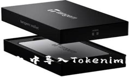 如何轻松在镭达钱包中导入Tokenim？我的故事与技巧