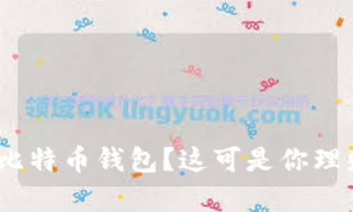 如何下载Tokenim比特币钱包？这可是你理财路上的好帮手哦！