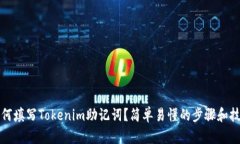 如何填写Tokenim助记词？简单易懂的步骤和技巧