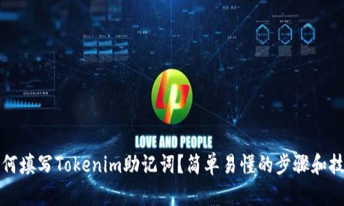 如何填写Tokenim助记词？简单易懂的步骤和技巧