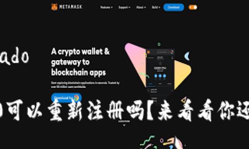  automatizado 

Tokenim 2.0可以重新注册吗？来看看你还可以这样做！