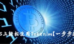 如何在iOS上轻松使用Tokenim？一步步教程来了！