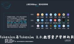 了解Tokenion与Tokenim 2.0：数字资产管理的新选择！