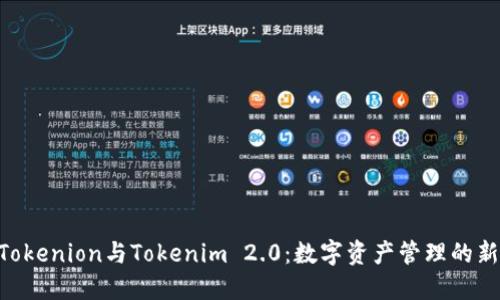 了解Tokenion与Tokenim 2.0：数字资产管理的新选择！