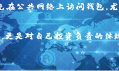 baoti如何保护你的数字钱包安全？加密钱包的实用