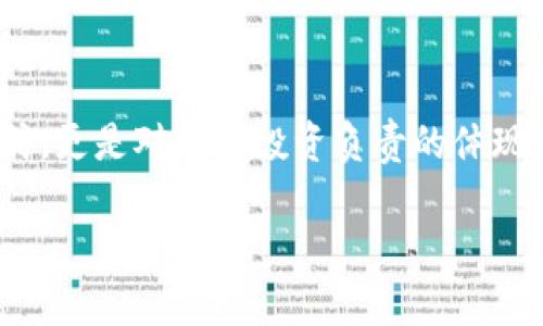 baoti如何保护你的数字钱包安全？加密钱包的实用指南/baoti
钱包加密, 数字货币安全, 区块链钱包, 钱包保护/guanjianci

引言：数字货币的兴起与钱包安全
随着数字货币的快速发展，越来越多的人开始接触和使用各种虚拟货币。这些数字资产的价值攀升，吸引了许多投资者和普通用户。然而，随之而来的是安全隐患，尤其是个人钱包的安全问题。面临黑客攻击、钓鱼网站和恶意软件的危险，如何保护好自己的钱包显得尤为重要。在这篇文章中，我们将深入探讨如何加密自己的钱包，以确保数字资产的安全。

认识数字钱包：功能与类型
在深入钱包加密之前，首先要了解什么是数字钱包。数字钱包是存储和管理数字货币（如比特币、以太坊等）的工具。它们通常有两种主要类型：热钱包和冷钱包。

热钱包是指通过互联网访问的在线钱包，方便快捷，适合日常交易。但正因为它们在线，因此容易受到攻击。冷钱包，则是离线存储钱包，以硬件或纸质形式存在，安全性更高，但使用时略显不便。

加密的重要性：为什么要保护钱包？
对于数字钱包而言，加密是为了防止未经授权的访问和盗窃。任何人都可以轻易创建一个数字钱包，但没有采取安全措施的情况下，钱包里的资产将面临巨大风险。通过加密，用户可以确保只有获得授权的人能够访问钱包和发送交易。

加密钱包的步骤
为了安全地加密你的钱包，遵循以下步骤：

h41. 选择一个可靠的数字钱包/h4
首先，确保你选择的是一个安全且信誉良好的数字钱包。有许多选择，像是硬件钱包（如Ledger和Trezor）和软件钱包（如Exodus和Electrum）。在选择时，可以查看用户评价和行业推荐。

h42. 设置强密码/h4
强密码是钱包安全的第一道防线。创建一个包含字母、数字和特殊字符的复杂密码，并确保密码长度至少为12位。此外，定期更换密码，并避免使用与其他账户相同的密码。

h43. 启用双重验证（2FA）/h4
双重验证是一种额外的安全措施。它要求用户在登录钱包时，除了输入密码外，还需通过手机验证身份。这尤其可以防止黑客在获取你密码的情况下，依然无法访问钱包。

h44. 使用加密功能/h4
许多数字钱包提供内置的加密功能。例如，硬件钱包通常会在设备内部加密私钥，而软件钱包允许用户对钱包文件进行加密。确保在设置钱包时利用这些功能。

h45. 备份你的钱包/h4
意外情况总是不可预见的，备份你钱包里的内容变得至关重要。大多数钱包提供备份选项，可以将私钥或恢复种子短语写在纸上或其他安全的地方。确保备份存放在不与互联网连接的安全位置。

h46. 保持软件更新/h4
定期更新你使用的钱包软件以确保拥有最新的安全补丁和功能。老旧的软件可能容易被黑客利用，定期检查是否有更新并及时安装。

h47. 警惕网络钓鱼/h4
网络钓鱼是黑客常用的攻击手段，钓鱼网站伪装成合法网站，诱导用户输入个人信息。确保你总是在官方渠道下载钱包软件，访问钱包时注意网站的URL，避免点击可疑的链接。

加密后的钱包：如何确保长期安全
加密钱包后，定期审查和维护钱包的安全性是必要的。这包括：

h41. 定期更改密码/h4
虽然你已经设置了强密码，但随着时间推移，定期更改密码仍然是确保安全的重要措施。

h42. 监控交易活动/h4
定期检查钱包的交易记录，留意任何非授权的交易。如果发现可疑活动，立刻进行相应措施。

h43. 学习增强安全知识/h4
随着技术的发展，新的攻击手段不断出现。保持对网络安全知识的学习，提升自身的安全意识，能有效防止潜在的安全威胁。

h44. 考虑分散存储/h4
对于持有大量资产的用户，考虑将资产分散存储于多个钱包是明智的选择。通过把一部分资产存储在冷钱包中，可以降低损失风险。

常见问题解答
h4问题一：我需要多高的安全级别来保护我的钱包？/h4
对于每个用户来说，安全级别都因个人资产而异。如果你拥有的数字资产价值较高，建议使用冷钱包和强密码进行保护。对于小额资产，热钱包和基础的安全措施可能足够。但无论金额大小，保护钱包安全的意识都是相同的。

h4问题二：如何清除我的数字足迹以增加钱包安全？/h4
清除数字足迹可以通过以下几个步骤来实现：首先，定期删除已不再使用的钱包和账户。其次，使用虚拟专用网络（VPN）来保护上网时的隐私。最重要的是，尽量避免在公共网络上访问钱包，尤其是敏感操作。

结论：维护钱包安全的重要性
在数字货币的世界中，安全是每个用户必须重视的问题。通过加密技术和有效的安全措施，我们可以减少潜在的风险。加密自己的钱包不仅是保护个人资产的方式，更是对自己投资负责的体现。无论你是新手还是经验丰富的投资者，遵循本指南中的建议，可以确保你在不断变化的数字世界中安全地管理和交易资产。

记住，保护钱包安全的责任在于你自己，保持警惕，持续学习，不断进步，才能在这个充满机遇与挑战的领域顺利前行。
