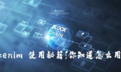 苹果手机 Tokenim 使用秘籍：你知道怎么用吗？快