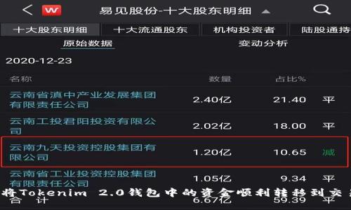 如何将Tokenim 2.0钱包中的资金顺利转移到交易所？