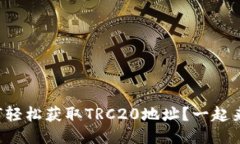 如何轻松获取TRC20地址？一起来看！