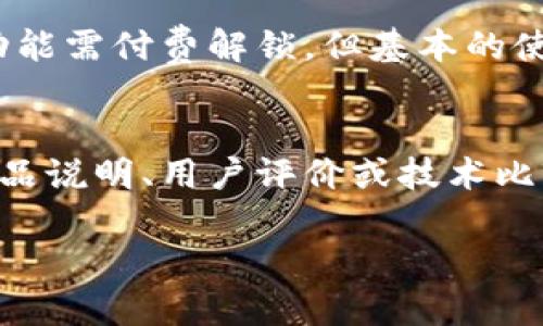   如何在百度搜索中快速下载 Tokenim 2.0？ / 
 guanjianci Tokenim 2.0, 下载 Tokenim, 百度搜索, 软件教程 /guanjianci 

轻松找到 Tokenim 2.0 的下载链接
在这个科技飞速发展的时代，软件的更新迭代频率不断加快。Tokenim 2.0作为一款备受关注的工具，吸引了许多用户的目光。你是不是也在寻找 Tokenim 2.0 的下载方法？今天，我们一起来聊聊如何通过百度搜索快速又安全地获取这款软件。

为什么选择 Tokenim 2.0？
在开始之前，让我们先了解一下 Tokenim 2.0 的优势。Tokenim 2.0 是针对现代用户需求而开发的一款工具，尤其在数据处理和加密方面表现出色。无论你是程序员、数据分析师，还是对安全性有高要求的普通用户，Tokenim 2.0 都能满足你的需求。它支持多种操作系统，界面友好，易于上手，且功能强大，极大地提升了工作效率。

如何在百度中找到正确的下载链接
百度是我们日常生活中最常用的搜索引擎之一。你只需要在搜索框中输入“Tokenim 2.0 下载”，并点击搜索，就能看到一大堆相关链接。
但是，面对如此众多的搜索结果，怎样才能找到安全、可靠的下载渠道呢？这里有几点小技巧：
ul
    listrong选择官方网站：/strong在搜索结果中，首要关注 Tokenim 的官方网站。这通常是获取软件的最安全途径。/li
    listrong查看用户评价：/strong通过查看其他用户的评论和反馈，评估下载链接的真实性和安全性。/li
    listrong使用关键词组合：/strong可以尝试使用“Tokenim 2.0 正版下载”或“Tokenim 2.0 安全下载”等更具体的关键词组合，提高找到安全链接的概率。/li
/ul

下载 Tokenim 2.0 的具体步骤
找到下载链接后，接下来就是下载步骤了。以下是详细的操作流程：
ol
    listrong点击下载链接：/strong一旦找到：Tokenim 的官方网站或可信赖的软件下载网站，点击下载链接。/li
    listrong选择合适的版本：/strong如果网站提供了多个版本供选择，确保选择与你的操作系统相兼容的版本。/li
    listrong保存文件：/strong选择合适的保存路径，通常默认的下载文件夹即可。/li
    listrong安装 Tokenim 2.0：/strong下载完成后，找到下载的安装程序，双击运行，并按照提示完成安装过程。/li
/ol

安装后的设置与使用技巧
安装完成后，你需要进行一些基本设置。在第一次启动 Tokenim 2.0 时，系统会提示你进行用户信息的输入，包括用户名和密码等。这些信息是确保你数据安全的重要屏障。
此外，了解软件的基本功能和操作流程也很重要。大多数软件都会提供引导教程，可以帮助你快速上手。务必花时间熟悉 Tokenim 2.0 的界面和功能，以便在日常使用中能够游刃有余。

可能遇到的下载问题及解决方案
在下载和安装过程中，有些用户可能会遇到各种问题。以下是一些常见问题及其解决方案：

h41. 下载链接失效或者无法打开/h4
这种情况经常发生，可能是由于网站维护或者其他原因。解决办法是：再次通过百度搜索查找其他下载链接，或者直接访问 Tokenim 的官方网站，通常可以获取最新的下载信息。

h42. 安装过程中出现错误提示/h4
很多时候，安装失败和系统环境有关。如果你在安装过程中遇到错误，请检查你的系统配置，确保它符合 Tokenim 2.0 的要求。如果问题依旧，尝试在网上搜索相关的错误信息，很多技术论坛都有用户分享解决方案。

总结与展望
通过百度搜索下载 Tokenim 2.0 是一个简单的过程，只需掌握一些搜索技巧和下载注意事项，就能顺利获取这款强大的工具。希望大家在下载和使用 Tokenim 2.0 的过程中，能获得良好的体验。
未来，Tokenim 可能会推出更多功能和版本，用户也应保持关注，及时更新软件，享受最新技术带来的便利。不妨与身边的朋友分享一下你获取 Tokenim 的经验，帮助更多的人畅享软件的便利。而且，随着技术的不断发展，软件的安全性和功能都会不断增强，记得定期关注软件的更新哦！

两个相关问题解答

h4问题1：Tokenim 2.0 是免费使用吗？/h4
Tokenim 2.0 的使用情况可能因版本而异。官方网站通常会提供有关版本和定价的信息。如果你是首次用户，可以关注是否有试用版或促销活动。某些功能需付费解锁，但基本的使用功能对于普通用户而言，通常是免费的。确认一下官网获取最新的使用信息。

h4问题2：Tokenim 2.0 和其他同类软件有什么区别？/h4
Tokenim 2.0 在功能上可能与其他同类软件有所不同。相比其他软件，它在用户界面友好性和数据处理能力上可能更为出色。具体差异可以通过查看产品说明、用户评价或技术比较来获得。然而，最终的选择还需基于个人需求，结合自身的使用场景来定。

希望以上信息能帮助到你，助你顺利完成 Tokenim 2.0 的下载与安装。祝你使用愉快！