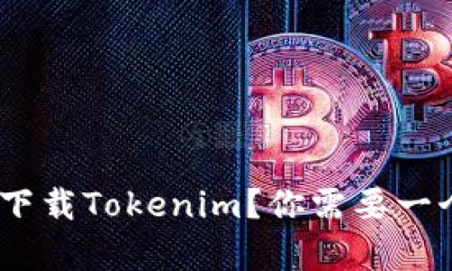 如何在苹果手机上下载Tokenim？你需要一个国外Apple ID吗？