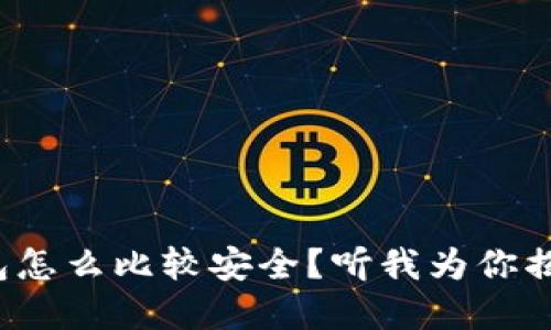 加密货币钱包怎么比较安全？听我为你揭开神秘面纱！