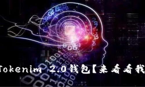 新手怎么使用Tokenim 2.0钱包？来看看我的经验分享吧！