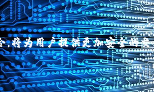   如何确认下载数字钱包？你的数字资产安全无忧！ / 
 guanjianci 数字钱包, 下载确认, 数字资产, 安全性 /guanjianci 

关于数字钱包的简介

随着区块链技术的迅速发展和加密货币的广泛普及，数字钱包作为一种新兴的数字资产存储工具，正逐渐走入人们的日常生活。数字钱包允许用户安全地存储、管理和交易他们的加密货币。然而，对于很多初次接触数字钱包的人来说，下载并确认数字钱包的过程可能会有些复杂。在这篇文章中，我们将详细介绍如何确认下载数字钱包，以及在使用过程中应该注意的安全性问题。

为什么需要确认下载数字钱包？

在下载数字钱包之前，用户需要克服的第一个难题就是确认来源的安全性。数字钱包应用市场上不乏虚假应用和恶意软件，这些软件可能会窃取用户的财务信息和资产。因此，确认下载数字钱包不仅确保用户可以顺利使用，还能有效保护用户的资产安全。我们将深入讨论确认过程中的各个步骤，帮助你避免潜在的数字资产危机。

如何确认下载数字钱包的安全性

以下是几个确保下载数字钱包安全的步骤：

h41. 官方网站与官方网站下载/h4

首先，用户应访问数字钱包的官方网站，确认该网站的真实性。务必通过直接输入网址的方式，而不是通过搜索引擎链接。官方网站通常会提供最新的应用下载链接，确保用户下载的是最新和最安全的版本。

h42. 查阅用户评价和反馈/h4

在决定下载某款数字钱包之前，可以查阅其他用户的评价和反馈。在各种技术论坛、社交媒体或应用商店的评论区，用户的真实体验可以作为参考依据。尤其是对安全性、用户体验和客户服务的评价，可以帮助用户对钱包有更深入的了解。

h43. 关注下载次数和排名/h4

各大应用商店会对应用进行排名，通常下载次数较多、评价较高的数字钱包更有可能是安全可靠的。不过，用户还是应该结合其他因素进行综合判断。

h44. 检查开发者信息/h4

用户可以查看应用的开发者信息，了解开发团队的背景、经验和声誉。知名的开发团队通常会有更高的安全标准和维护能力。

h45. 防病毒软件的帮助/h4

在下载前，确保你的设备上安装了防病毒软件，并保持其更新。防病毒软件可以及时识别潜在的恶意应用，帮助用户规避风险。

数字钱包的种类与选择

了解到如何确认下载后，接下来，选择适合自己的数字钱包也同样重要。不同的数字钱包有各自的特点和功能，主要分为以下几类：

h41. 热钱包（在线钱包）/h4

热钱包是指常常联网的钱包，用户通过手机或电脑应用进行访问。热钱包的优点是使用方便，适合频繁交易的人群；但由于其始终在线，也容易成为黑客攻击的目标。

h42. 冷钱包（离线钱包）/h4

冷钱包一般指不与互联网直接连接的钱包，通常使用硬件设备或纸质钱包来存储数字资产。尽管冷钱包操作相对复杂，但其安全性更高，适合长期保存资产的用户。

h43. 网页钱包/h4

通过网页访问的数字钱包非常方便，用户只需记住登录信息，但同样存在安全隐患。确保在使用网页钱包时，访问的是官方安全网站以保护账户安全。

h44. 移动钱包/h4

移动钱包专为手机用户设计，通常是手机应用。它兼具方便性和对交易的实时监控功能，非常适合需要随时交易的用户。

使用数字钱包的基本流程

确认下载并选择适合的钱包后，用户可以开始使用数字钱包。以下是存储和管理数字资产的一般流程：

h41. 创建钱包账户/h4

用户下载并安装数字钱包后，通常需要创建一个新账户。这会涉及设置账户密码以及备份恢复短语。一定要将恢复短语保存在安全的地方，因为如果忘记密码，恢复短语将是找回资产的关键。

h42. 种子短语与私钥的安全/h4

数字钱包的安全性往往与用户的种子短语和私钥息息相关。切勿将这些信息泄露给他人，甚至不要在网络上讨论。私钥如同银行的密码，保护好它，你的资产才会安全。

h43. 存储和发送数字资产/h4

创建完账户后，用户便可以通过钱包地址接收数字资产，或进行转账操作。大多数数字钱包能直接展示资产总额和交易历史，便于用户了解自己的资金状况。

h44. 定期更新与安全意识/h4

数字钱包的开发者可能会定期推出更新，以增强安全性和用户体验。用户应保持应用更新，并关注安全公告，以便及时应对潜在的风险。

安全使用数字钱包的小技巧

为了确保用户在使用数字钱包的过程中无后顾之忧，以下是一些安全使用的技巧：

h41. 设置双重验证/h4

许多数字钱包都支持双重验证功能，可以为账户增加一道安全防线。启用双重验证后，即便有人获取了密码，也难以轻易访问你的钱包。

h42. 避免公共Wi-Fi/h4

在公共场所使用Wi-Fi进行数字资产交易非常危险，公共网络容易被黑客攻击。尽量在安全的环境下使用数字钱包，保护个人信息和资产安全。

h43. 定期备份/h4

定期备份钱包文件和相关信息，以防设备损坏或丢失。同时，确保备份文件的安全，切勿放在易被访问的位置。

h44. 不要轻信陌生链接和活动/h4

许多网络诈骗者会利用钓鱼网站骗取用户的账户信息。不随意点击陌生人发送的链接，确保所有的操作均是在官方渠道进行。

总结

确认下载数字钱包的过程至关重要，选择安全、可靠的钱包能有效保护用户的数字资产。当用户在选择、下载和使用数字钱包时，务必保持高度警觉，采取必要的安全措施，以确保个人资产的安全。在这个数字经济日渐兴盛的时代，掌握安全使用数字钱包的技巧，能够让你在加密货币的世界中游刃有余。

相关问题一：如何找回丢失的数字钱包？

丢失数字钱包的情况可能让人感到焦虑，尤其是在现代社会已经对数字资产高度依赖的情况下。找回丢失的数字钱包主要依赖于事先备份的恢复短语和私钥。如果用户在创建钱包时妥善保存了这部分信息，可以通过钱包软件来恢复账户。具体流程通常是在钱包应用中找到“恢复钱包”或相应的选项，输入恢复短语或私钥即可重新访问账户。此外，通过使用的设备和邮箱也可能找回一些联动信息，尽量多角度进行尝试。

相关问题二：数字钱包的未来发展趋势如何？

数字钱包的发展仍在继续演进中，未来有可能实现更加便捷和安全的支付解决方案。随着技术不断进步，越来越多的智能合约和区块链应用可能会被集成到数字钱包中，提升其功能。此外，数字身份认证和生物识别技术的融合，将为用户提供更加安全的交易环境。未来用户可能只需要使用指纹或面部识别完成交易，进一步简化操作过程。在这一过程中，用户体验、隐私保护及安全性将是各大开发者的关注重点。可以预见，数字钱包将会在全球数字经济中发挥越来越重要的作用。

通过本文的详细介绍，希望无论是新手还是老手，都能更好地理解数字钱包的下载、使用和安全性，迈出稳健的每一步。