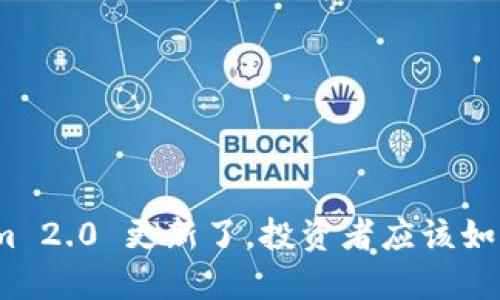 Tokenim 2.0 更新了，投资者应该如何应对？