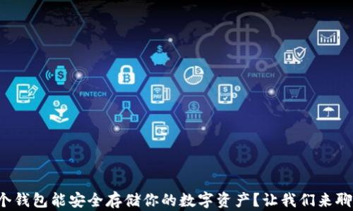 
哪个钱包能安全存储你的数字资产？让我们来聊聊！