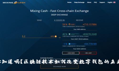 你知道吗？区块链技术如何改变数字钱包的未来！