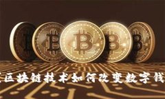 你知道吗？区块链技术如何改变数字钱包的未来