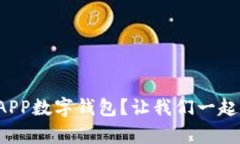 如何下载蛮牛APP数字钱包？让我们一起解决这个