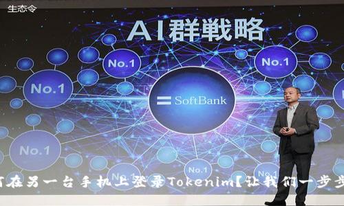 如何在另一台手机上登录Tokenim？让我们一步步来！