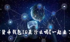 你知道数字货币钱包ID是什么吗？一起来了解一下