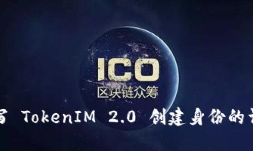 如何填写 TokenIM 2.0 创建身份的详细指南