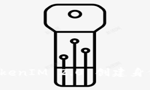 如何填写 TokenIM 2.0 创建身份的详细指南