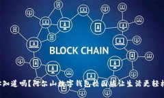 你知道吗？阿尔山数字钱包校园版让生活更轻松