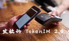 你听说过 EON 发放的 TokenIM 2.0 吗？快来看看吧！