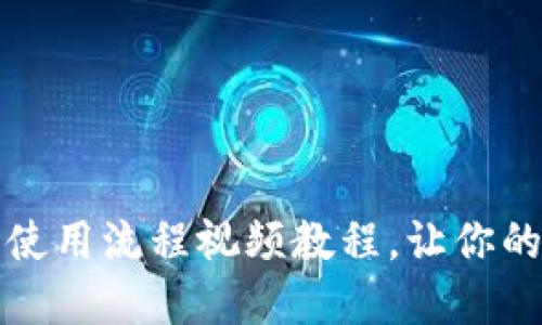 新手必看！加密钱包使用流程视频教程，让你的数字资产安全无忧！