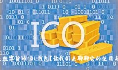 什么是数字货币LOL钱包？让我们来聊聊它的使用