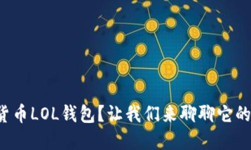 什么是数字货币LOL钱包？让我们来聊聊它的使用与安全！