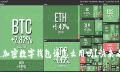 你知道加密数字钱包该怎么用吗？快来看看吧！
